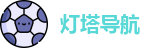 灯塔导航 | 灯塔导航在线三秒 | 秘密导航